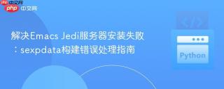解决Emacs Jedi服务器安装失败:sexpdata构建错误处理指南