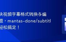 如何解决视频字幕格式转换与编辑的难题，mantas-done/subtitles助你轻松搞定！