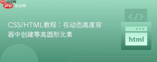 CSS/HTML教程：在动态高度容器中创建等高圆形元素