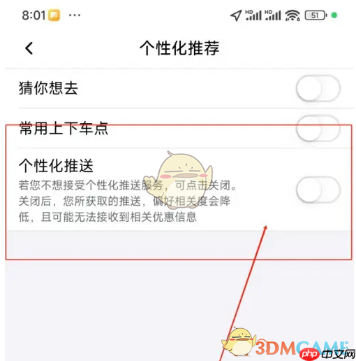 《享道出行》关闭个性化推送方法