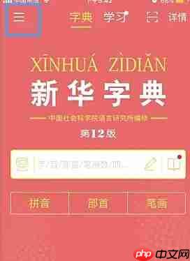 新华字典app手机号换绑步骤