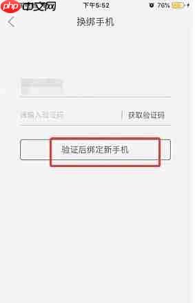 新华字典app手机号换绑步骤