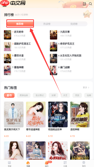 《速看免费小说》查看推荐榜方法