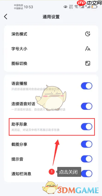 《文心一言》关闭助手形象方法