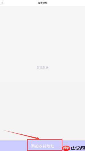 《东来旅游》添加收货地址方法