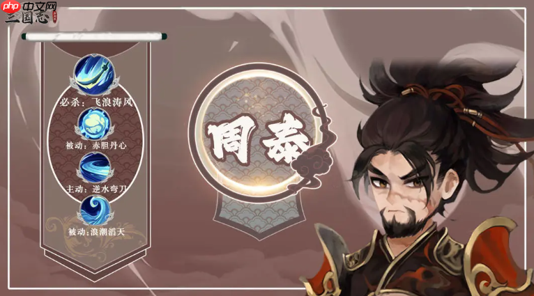 《三国志异闻录》周泰介绍