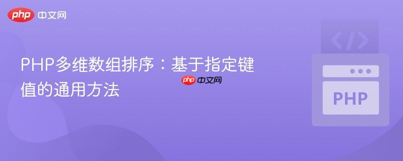 php多维数组排序:基于指定键值的通用方法