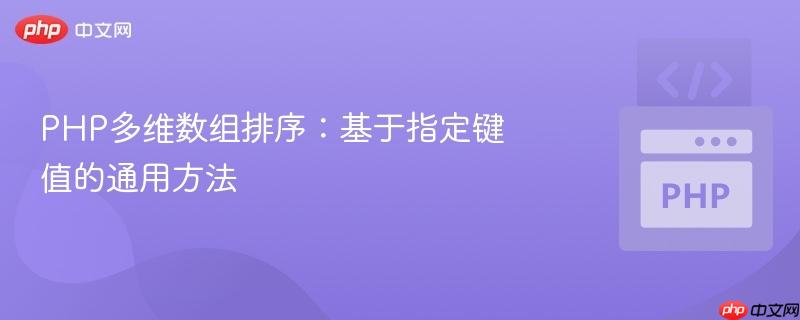 PHP多维数组排序：基于指定键值的通用方法