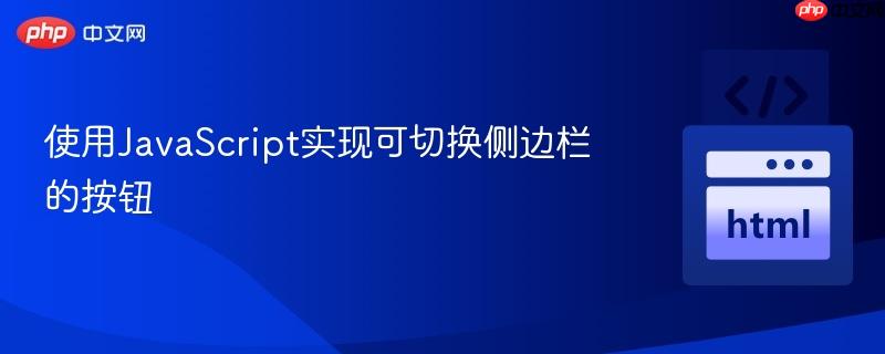 使用JavaScript实现可切换侧边栏的按钮 使用JavaScript实现可切换侧边栏的按钮