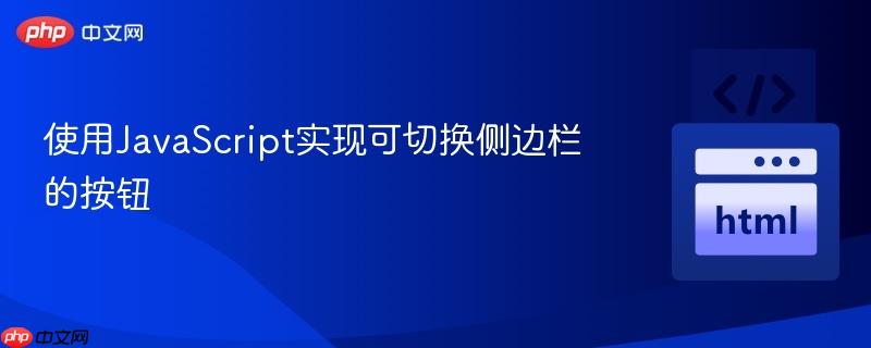 使用JavaScript实现可切换侧边栏的按钮