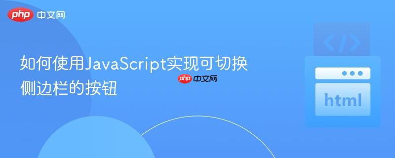如何使用JavaScript实现可切换侧边栏的按钮 如何使用JavaScript实现可切换侧边栏的按钮