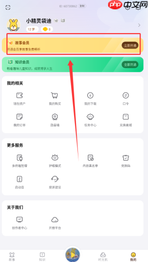 《口袋故事》开通会员方法