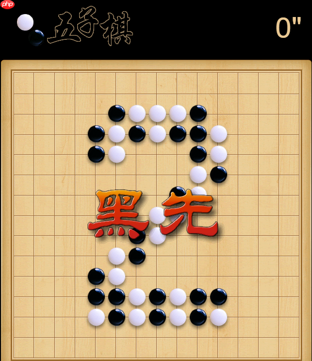 免费五子棋游戏打开就能玩