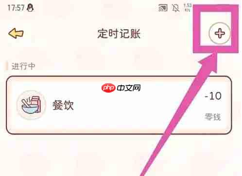 嘟嘟记账app定时记账添加教程