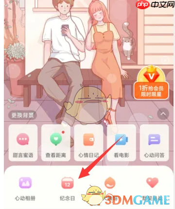 《心动日常》设置纪念日方法