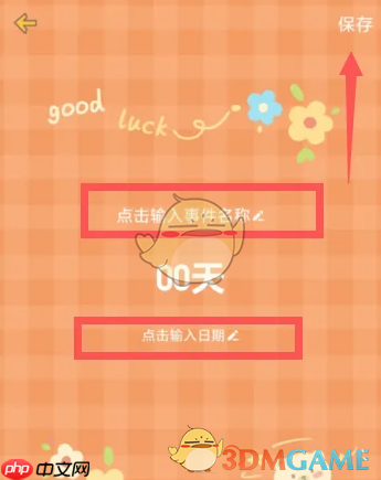 《心动日常》设置纪念日方法