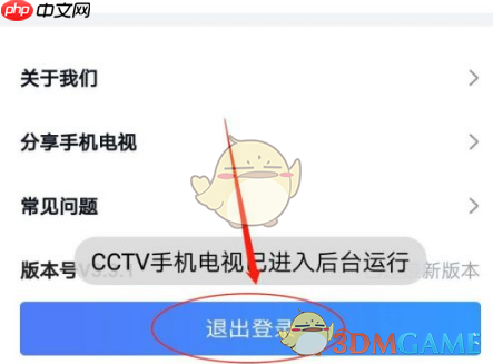 《cctv手机电视》退出账号方法