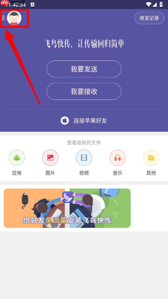 飞鸟快传app给好友装快传方法