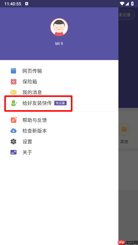 飞鸟快传app给好友装快传方法