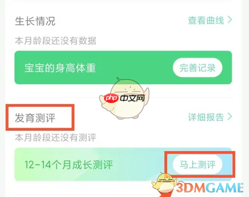 《育学园》发育测评教程