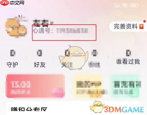 《心遇》查看心遇号方法