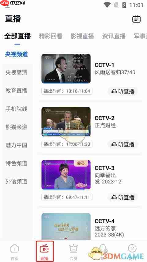 《cctv手机电视》看直播方法