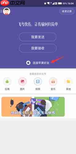 飞鸟快传app苹果手机连接方式