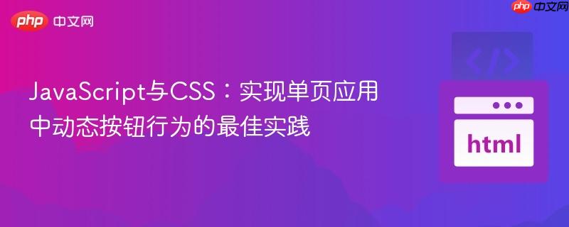 JavaScript与CSS:实现单页应用中动态按钮行为的最佳实践