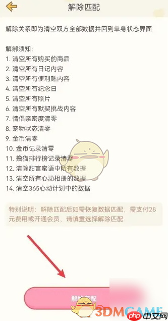 《心动日常》解除匹配方法