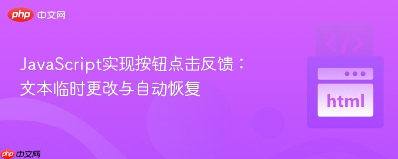 javascript实现按钮点击反馈:文本临时更改与自动恢复