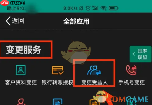 《中国人寿寿险》变更受益人方法