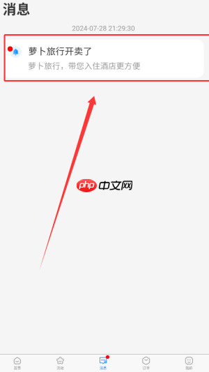 《萝卜旅游》消息通知查看方法