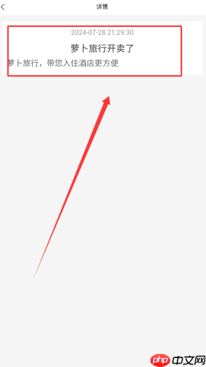 《萝卜旅游》消息通知查看方法