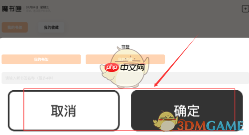 《繁华小说》添加书签方法