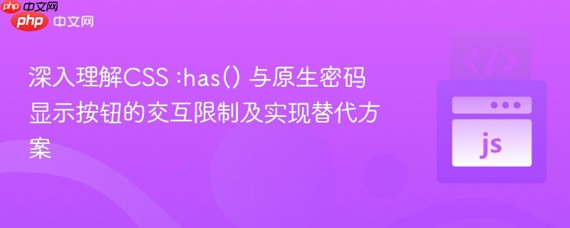深入理解CSS :has() 与原生密码显示按钮的交互限制及实现替代方案