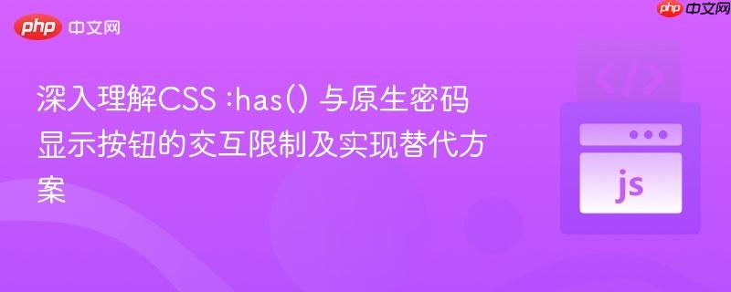 深入理解CSS :has() 与原生密码显示按钮的交互限制及实现替代方案