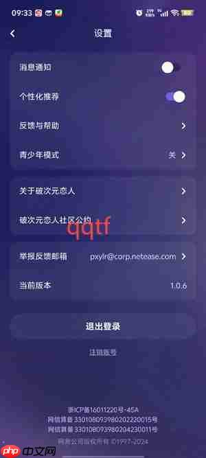 《破次元恋人》app账号注销步骤