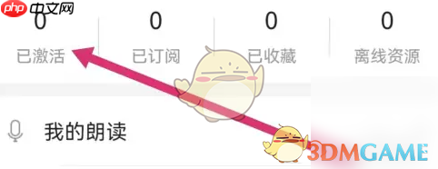 《爱听外语》查看已激活方法