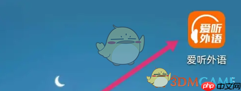 《爱听外语》查看已激活方法