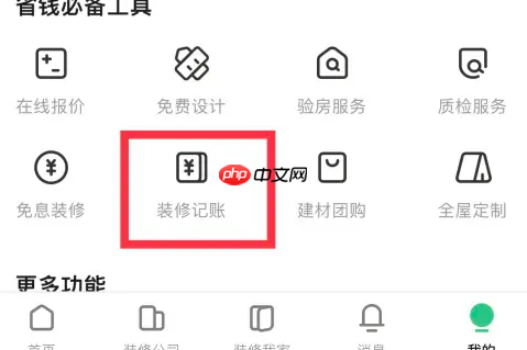 土巴兔装修app记账教程