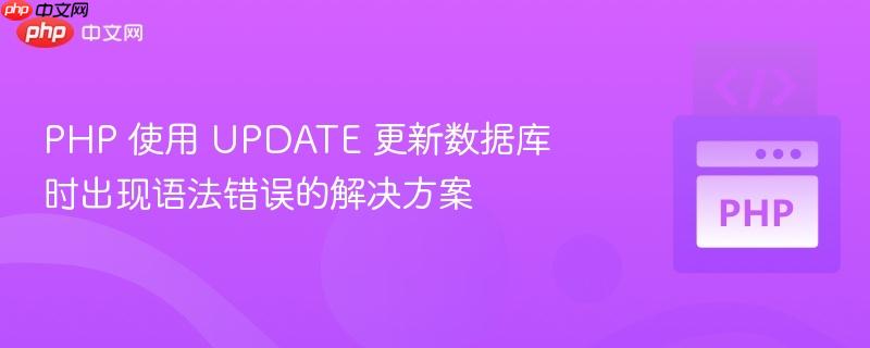 php 使用 update 更新数据库时出现语法错误的解决方案