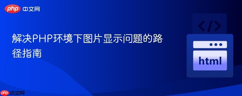 解决PHP环境下图片显示问题的路径指南