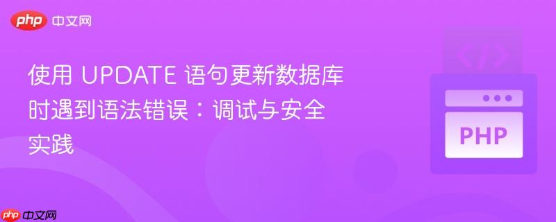 使用 UPDATE 语句更新数据库时遇到语法错误:调试与安全实践