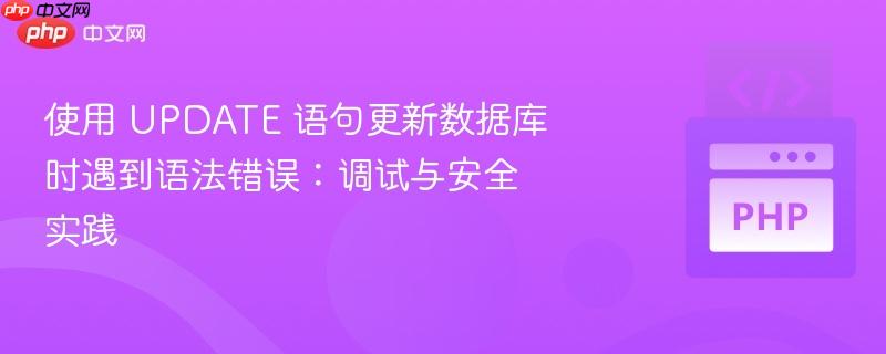 使用 update 语句更新数据库时遇到语法错误:调试与安全实践