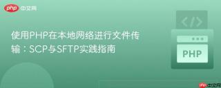 使用PHP在本地网络进行文件传输:SCP与SFTP实践指南