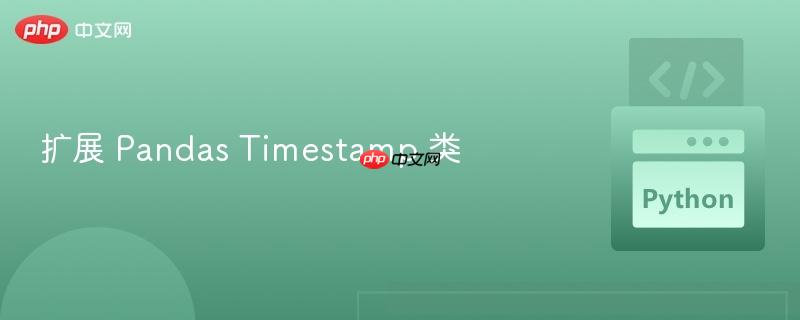 扩展 Pandas Timestamp 类