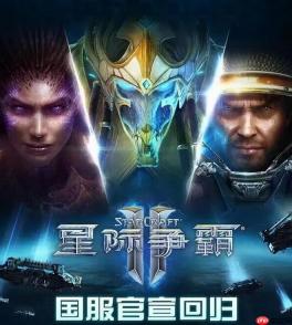 《星际争霸2》国服今日正式回归 账号数据完整保留