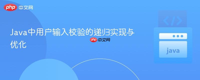 Java中用户输入校验的递归实现与优化