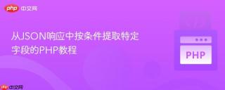 从JSON响应中按条件提取特定字段的PHP教程