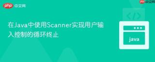 在Java中使用Scanner实现用户输入控制的循环终止